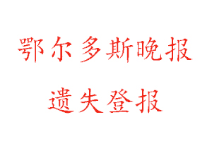 鄂爾多斯晚報遺失登報多少錢找我要登報網