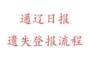 通遼日報遺失登報流程找我要登報網