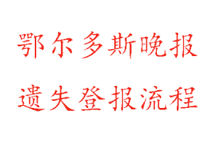 鄂爾多斯晚報(bào)遺失登報(bào)流程找我要登報(bào)網(wǎng)