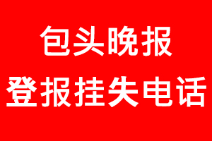 包頭晚報登報掛失，包頭晚報登報掛失電話找我要登報網(wǎng)