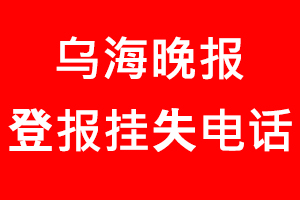 烏海晚報登報掛失_烏海晚報登報掛失電話