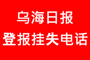 烏海日報登報掛失，烏海日報登報掛失電話找我要登報網