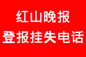 紅山晚報登報掛失_紅山晚報登報掛失電話