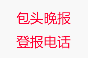 包頭晚報登報電話，包頭晚報登報聯系電話找我要登報網