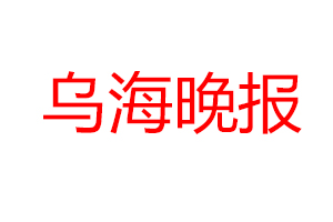 烏海晚報遺失登報、登報掛失_烏海晚報登報電話