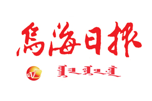 烏海日報遺失登報，登報掛失，烏海日報登報電話找我要登報網