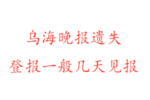 烏海晚報遺失登報一般幾天見報找我要登報網