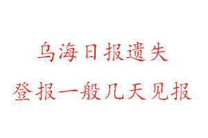 烏海日報遺失登報一般幾天見報找我要登報網