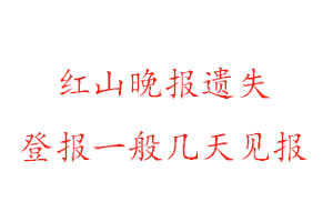 紅山晚報(bào)遺失登報(bào)一般幾天見報(bào)找我要登報(bào)網(wǎng)