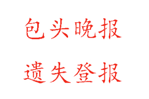 包頭晚報遺失登報多少錢找我要登報網