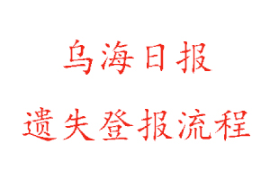 烏海日?qǐng)?bào)遺失登報(bào)流程找我要登報(bào)網(wǎng)