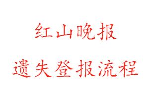 紅山晚報遺失登報流程找我要登報網