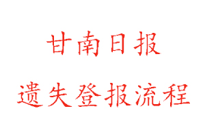 甘南日報遺失登報流程找我要登報網