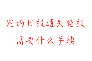 定西日?qǐng)?bào)遺失登報(bào)需要什么手續(xù)找我要登報(bào)網(wǎng)