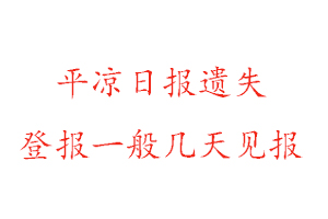 平涼日報遺失登報一般幾天見報找我要登報網