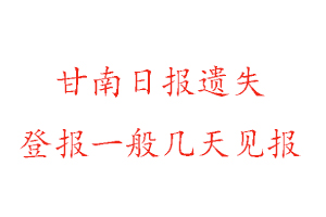 甘南日報遺失登報一般幾天見報找我要登報網