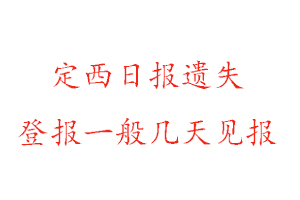 定西日報遺失登報一般幾天見報找我要登報網(wǎng)