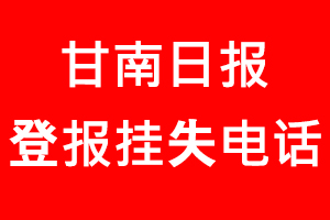 甘南日報登報掛失，甘南日報登報掛失電話找我要登報網