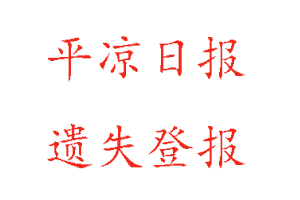 平涼日報遺失登報多少錢找我要登報網