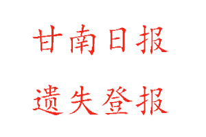 甘南日報遺失登報多少錢找我要登報網(wǎng)