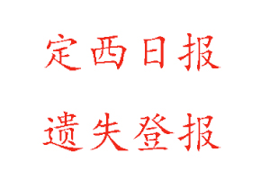 定西日報遺失登報多少錢找我要登報網