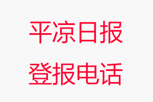 平涼日報登報電話，平涼日報登報聯系電話找我要登報網