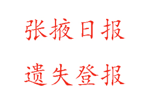 張掖日報遺失登報多少錢找我要登報網(wǎng)