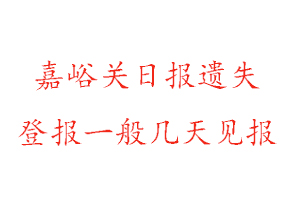 嘉峪關日報遺失登報一般幾天見報找我要登報網