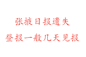 張掖日報遺失登報一般幾天見報找我要登報網