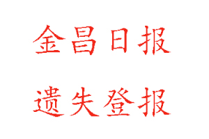 金昌日報遺失登報多少錢找我要登報網