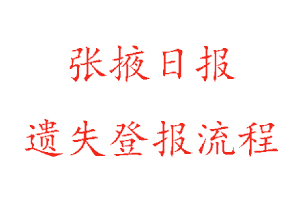 張掖日報遺失登報流程找我要登報網