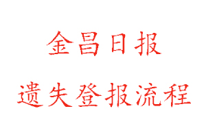 金昌日報遺失登報流程找我要登報網