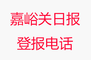 嘉峪關(guān)日報登報電話_嘉峪關(guān)日報登報聯(lián)系電話