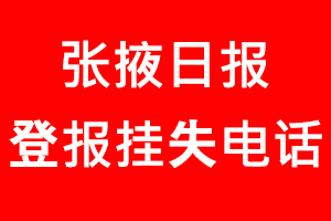 張掖日報登報掛失_張掖日報登報掛失電話