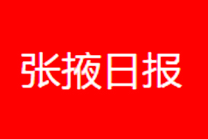 張掖日報遺失登報、登報掛失_張掖日報登報電話