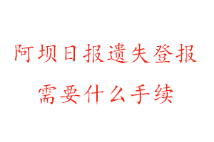 阿壩日?qǐng)?bào)遺失登報(bào)需要什么手續(xù)找我要登報(bào)網(wǎng)