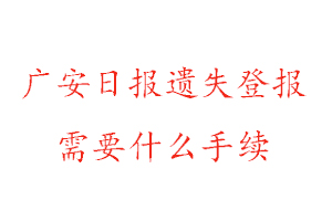 廣安日報遺失登報需要什么手續找我要登報網