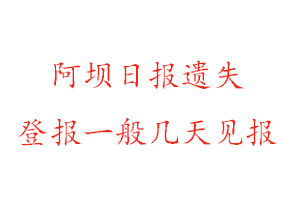 阿壩日報遺失登報一般幾天見報找我要登報網(wǎng)