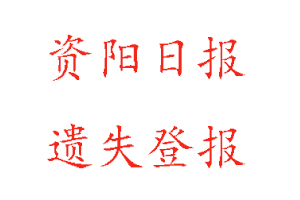 資陽日報遺失登報多少錢找我要登報網(wǎng)