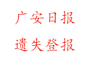 廣安日報遺失登報多少錢找我要登報網