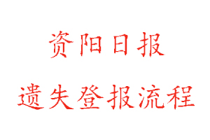 資陽日報遺失登報流程找我要登報網