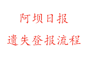 阿壩日報遺失登報流程找我要登報網