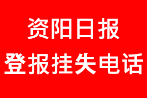 資陽日報登報掛失_資陽日報登報掛失電話