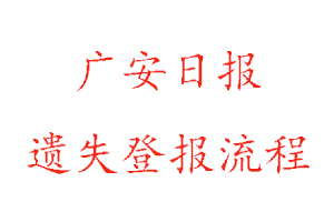 廣安日報遺失登報流程找我要登報網(wǎng)