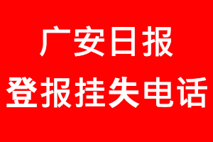 廣安日報登報掛失_廣安日報登報掛失電話