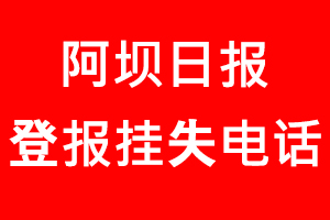 阿壩日報登報掛失_阿壩日報登報掛失電話