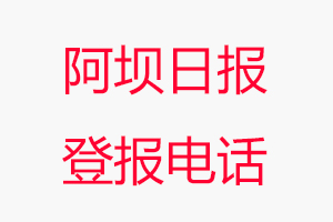 阿壩日報登報電話_阿壩日報登報聯系電話