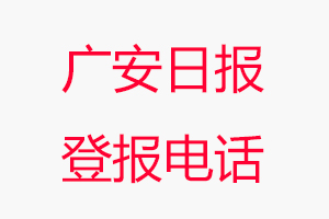 廣安日報登報電話_廣安日報登報聯系電話