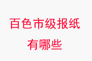 百色報紙有哪些，百色市級報紙有哪些找我要登報網(wǎng)