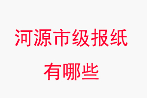 河源報紙有哪些，河源市級報紙有哪些找我要登報網